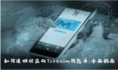 如何追回被盗的Tokenim钱包