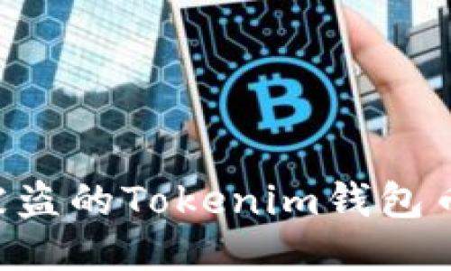 如何追回被盗的Tokenim钱包币：全面指南