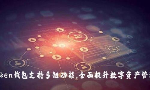 IM Token钱包支持多链功能，全面提升数字资产管理体验
