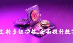 IM Token钱包支持多链功能，