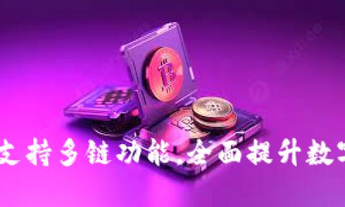 IM Token钱包支持多链功能，全面提升数字资产管理体验