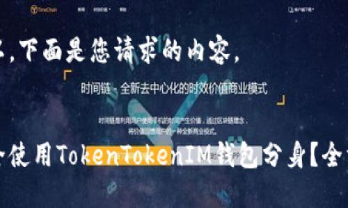 当然可以，下面是您请求的内容。


如何安全使用TokenTokenIM钱包分身？全方位指南