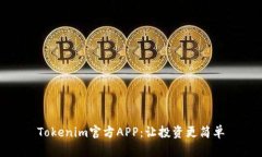 Tokenim官方APP：让投资更简