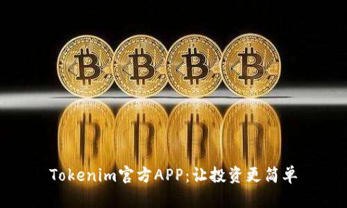 Tokenim官方APP：让投资更简单