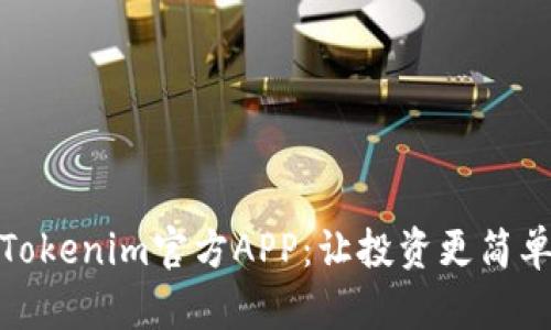 Tokenim官方APP：让投资更简单