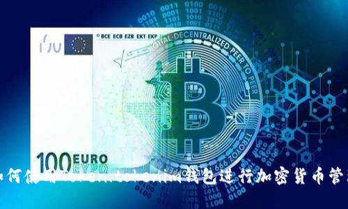 如何使用Token.tokenim钱包进行加密货币管理