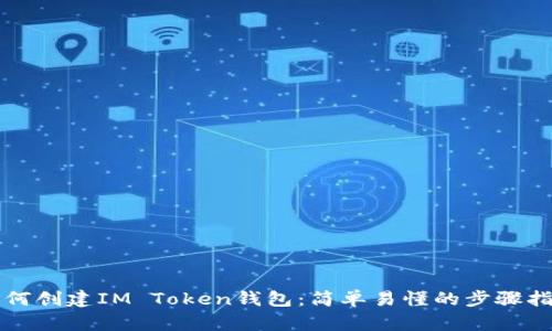 如何创建IM Token钱包：简单易懂的步骤指南
