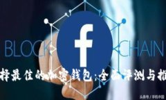 选择最佳的加密钱包：全