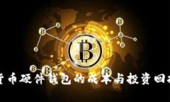 加密货币硬件钱包的成本
