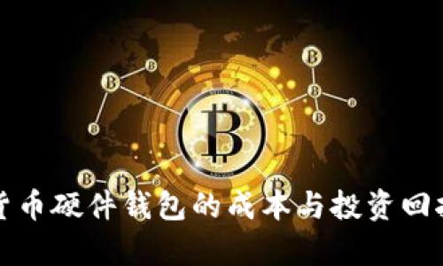 加密货币硬件钱包的成本与投资回报分析