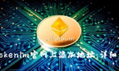 如何在Tokenim官网上添加地