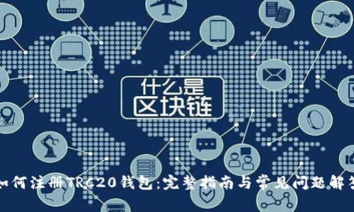 如何注册TRC20钱包：完整指南与常见问题解答