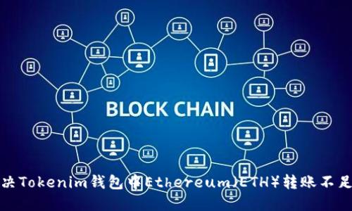 如何解决Tokenim钱包中Ethereum（ETH）转账不足的问题