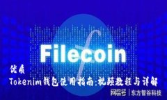 优质Tokenim钱包使用指南：