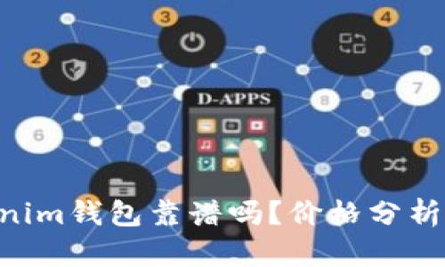 Tokentokenim钱包靠谱吗？价格分析与使用指南