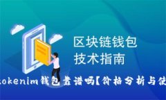 Tokentokenim钱包靠谱吗？价