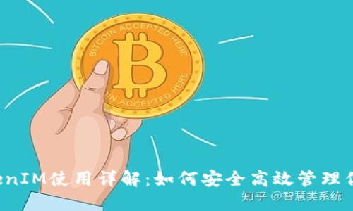 淘宝TokenIM使用详解：如何安全高效管理你的账户？