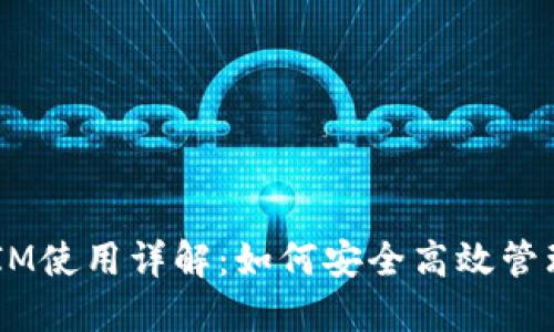 淘宝TokenIM使用详解：如何安全高效管理你的账户？