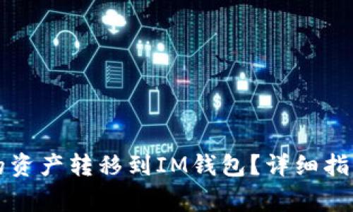 如何将TP钱包中的资产转移到IM钱包？详细指南与常见问题解答