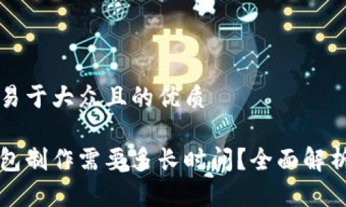 思考一个易于大众且的优质

区块链钱包制作需要多长时间？全面解析开发周期