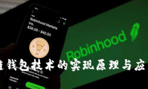 区块链钱包技术的实现原理与应用解析