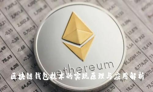 区块链钱包技术的实现原理与应用解析