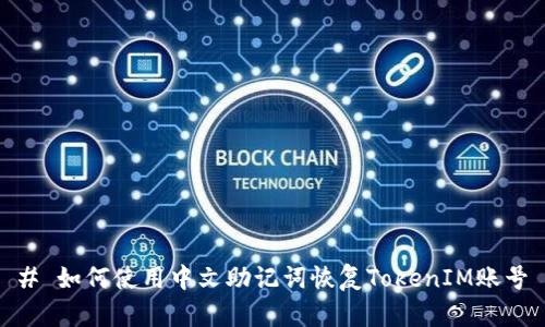 # 如何使用中文助记词恢复TokenIM账号