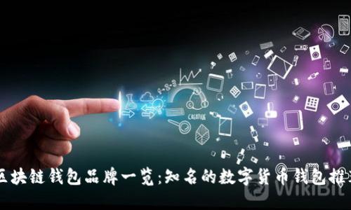 区块链钱包品牌一览：知名的数字货币钱包推荐