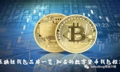 区块链钱包品牌一览：知