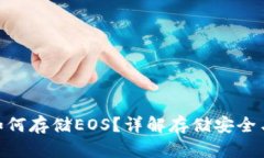 Tokenim如何存储EOS？详解存