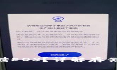 Tokenim如何存储EOS？详解存储安全与操作指南
