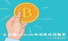 火币转Tokenim的到账时间解