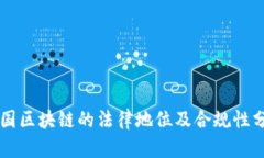 中国区块链的法律地位及