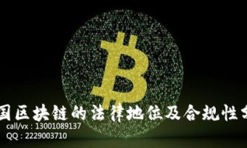 中国区块链的法律地位及合规性分析