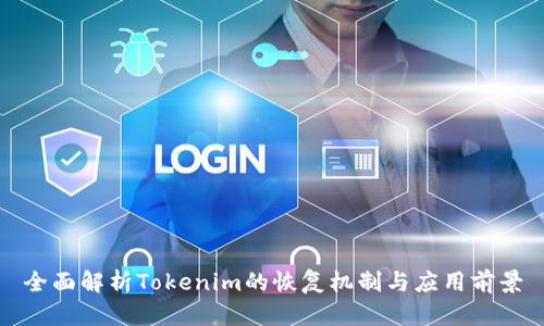 全面解析Tokenim的恢复机制与应用前景