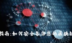 全面指南：如何安全备份