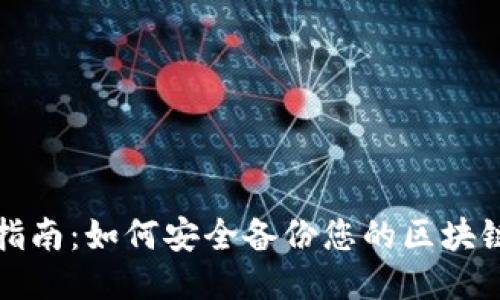 全面指南：如何安全备份您的区块链钱包