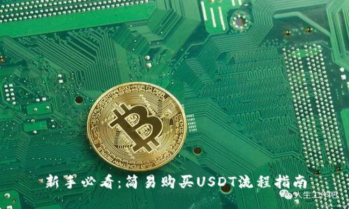 新手必看：简易购买USDT流程指南
