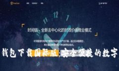 Tokenim 2.0钱包下载国际版：