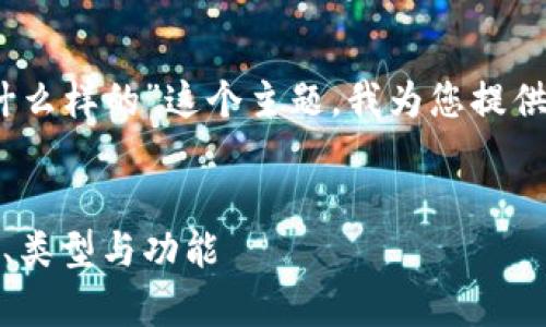 好的，针对“区块链钱包图标是什么样的”这个主题，我为您提供一个易于理解且的和相关信息。


区块链钱包图标设计解析：样式、类型与功能