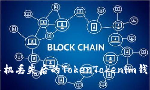 如何应对手机丢失后的TokenTokenim钱包安全问题