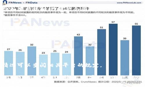 关于如何将Tokenim的EOS（以太坊上的代币）转出，可以按照以下步骤来操作：

### 步骤一：准备好你的数字钱包

确保你拥有一个支持EOS代币的数字钱包，比如：

- **Scatter**：一个专为EOS生态系统开发的钱包。
- **TokenPocket**：支持EOS及多链的钱包。
- **Coinbase/Bitfinex等交易所账户**：如果你在交易所购买了EOS，可以将其转出。

### 步骤二：获取转出地址

首先，你需要一个目标地址，以便将EOS发送到该地址。这个地址可能是你自己的钱包地址或是另一人的钱包地址。确保地址正确无误，并能够接受EOS代币。

### 步骤三：登录Tokenim

如果你使用Tokenim的话，首先需要登录你的Tokenim账户。确保你正确输入账号和密码，并根据需要进行双重验证。

### 步骤四：找到转账选项

在Tokenim的用户界面上，查找“转账”或“发送”选项。通常，这个选项会比较显眼，可能在主页或侧边栏中。

### 步骤五：填写转账信息

1. **输入转出地址**：将目标钱包地址粘贴到转出地址框中。
2. **选择代币**：从下拉菜单中选择EOS代币。
3. **输入转账金额**：填入你想要转出的数量。

### 步骤六：确认转账

在确认之前，检查所有信息是否正确，特别是钱包地址是否准确。错误的地址将导致转账失败甚至损失资金。

### 步骤七：完成转账

确认无误后，点击“发送”或“确认”按钮。系统会处理转账请求，转账成功后你会收到通知。

### 步骤八：查看转账状态

你可以使用EOS区块浏览器（如bloks.io或eosx.io）输入你的钱包地址查看转账状态。在区块链上确认转账是否完成。

### 常见问题

#### 问题1：转账时手续费如何计算？
转账EOS通常会涉及网络费用，但由于EOS的设计，手续费较低。另外，如果你的账户资源（如CPU和NET）不足，可能需要进行资源抵押。

#### 问题2：如果转账失败怎么办？
如果转账失败，首先检查网络状态、钱包地址是否正确以及账户是否有足够资源。可以联系Tokenim客服寻求帮助。

#### 问题3：Tokenim的钱包支持多少种代币？
Tokenim支持多种基于EOSIO协议的代币，也有其他链上的代币。具体支持的代币数量和种类可在其官网查看。

#### 问题4：转账需要多长时间？
EOS的转账时间通常较快，几秒钟到几分钟内可以完成。但如果网络拥堵，可能会稍长。

#### 问题5：如何保护我的Tokenim账户安全？
为保证账户安全，启用双重验证，不要与他人分享私钥，定期更换密码。

#### 问题6：我可以从Tokenim转账到其他交易所吗？
是的，你可以将EOS从Tokenim转账到支持EOS的任何交易所。

#### 问题7：转账额度是否有限制？
不同的钱包和平台可能会有不同的转账额度限制，具体情况可以查阅相关平台的规定。

这些步骤和问题的回答旨在帮助用户更好地了解如何将Tokenim中的EOS转出。如果你有进一步的疑问，可以咨询相关技术支持或在相关社区寻求帮助。