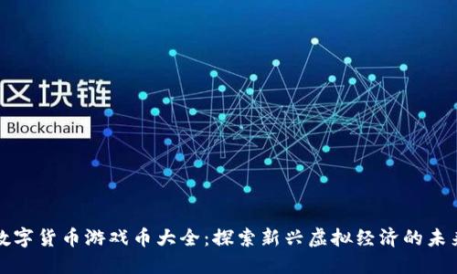 数字货币游戏币大全：探索新兴虚拟经济的未来