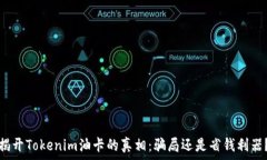   揭开Tokenim油卡的真相：