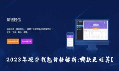 2023年硬件钱包价格解析：