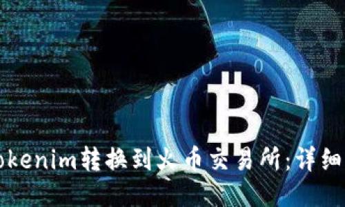 如何将Tokenim转换到火币交易所：详细操作指南
