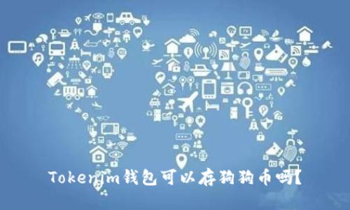 Tokenim钱包可以存狗狗币吗？