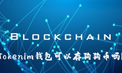 Tokenim钱包可以存狗狗币吗？