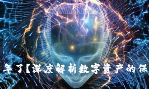 数字资产放钱包几年了？深度解析数字资产的保存方式与风险管理