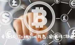 : 全面解析香港ID Tokenim钱